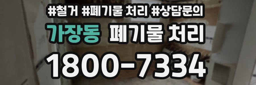 가장동 폐기물 처리