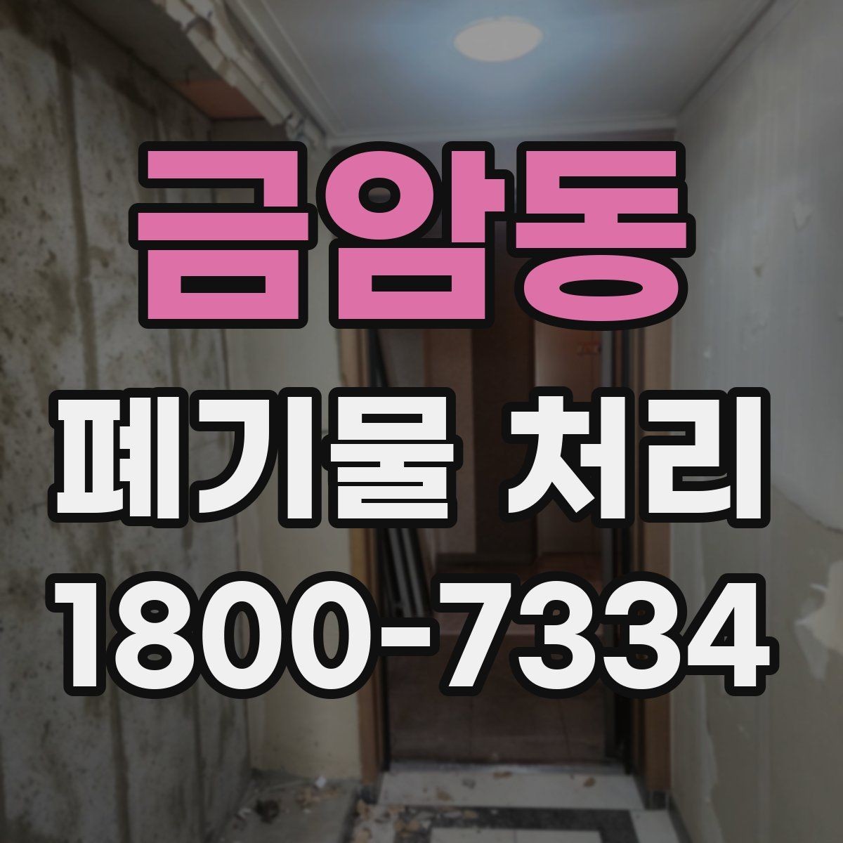 금암동 폐기물 처리 시 자주 묻는 질문 정리