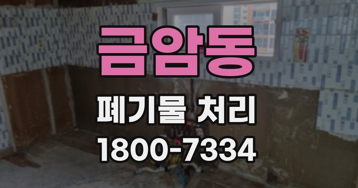 금암동 폐기물 처리