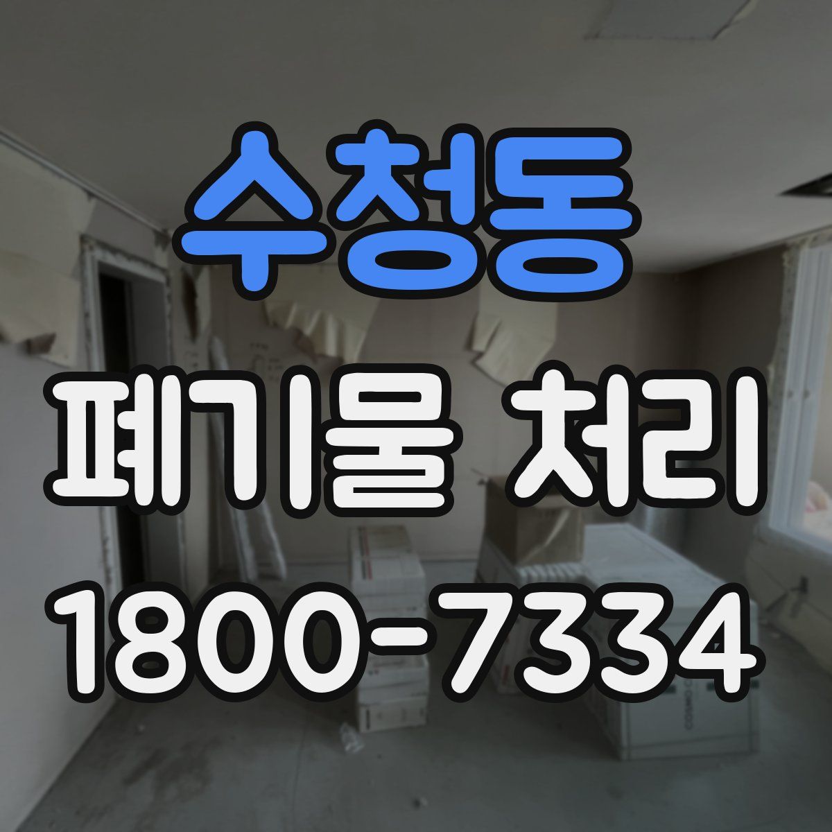 수청동 폐기물 처리