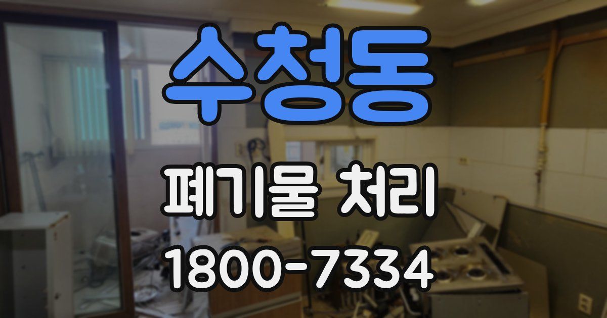 수청동 폐기물 처리