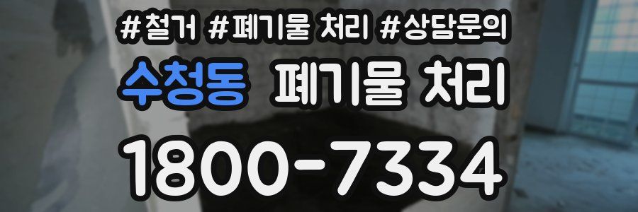 수청동 폐기물 처리