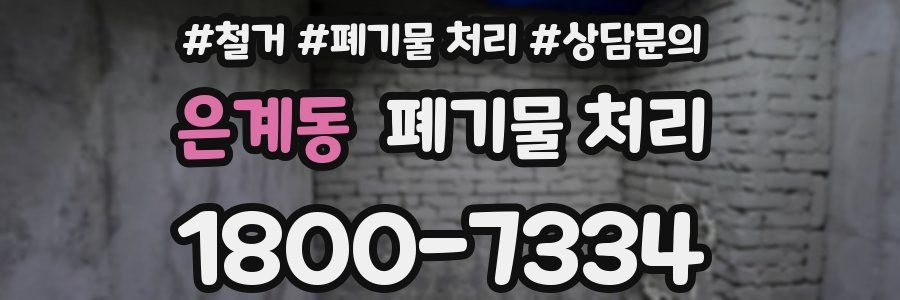 은계동 폐기물 처리
