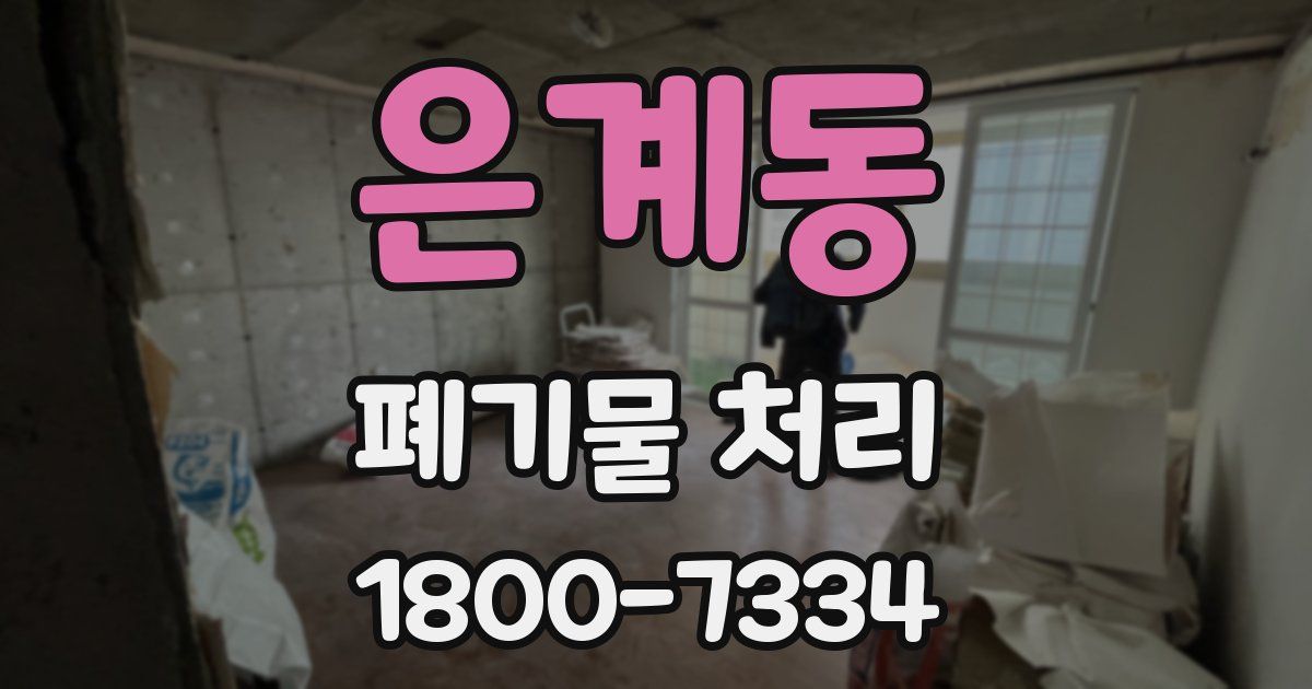 은계동 폐기물 처리