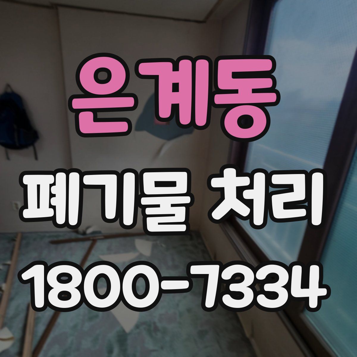 은계동 폐기물 처리