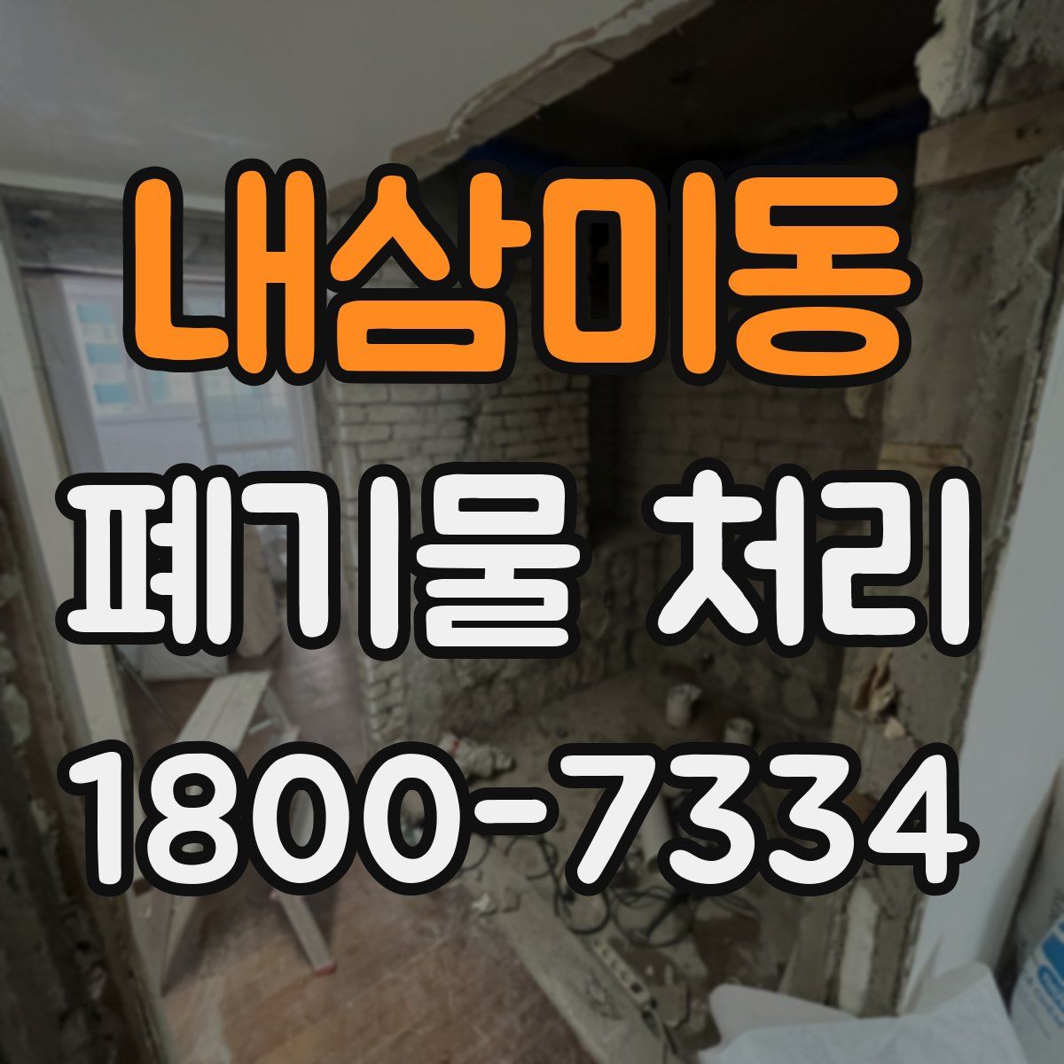 내삼미동 폐기물 처리