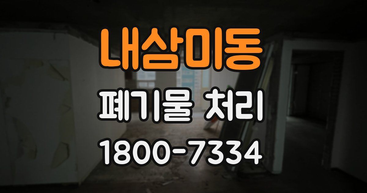 내삼미동 폐기물 처리