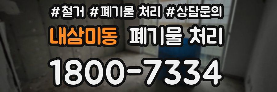 내삼미동 폐기물 처리