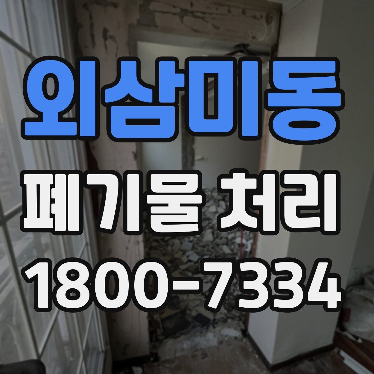 외삼미동 폐기물 처리 상담에서 자주 나오는 질문 모음