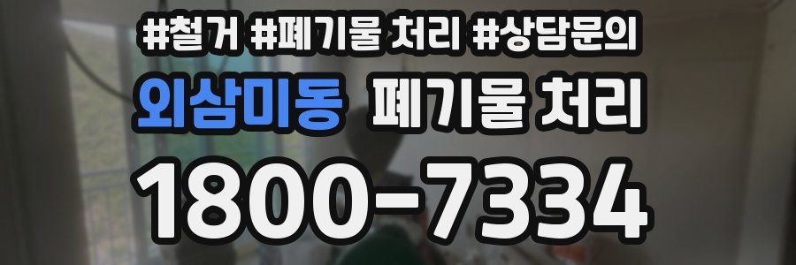 외삼미동 폐기물 처리