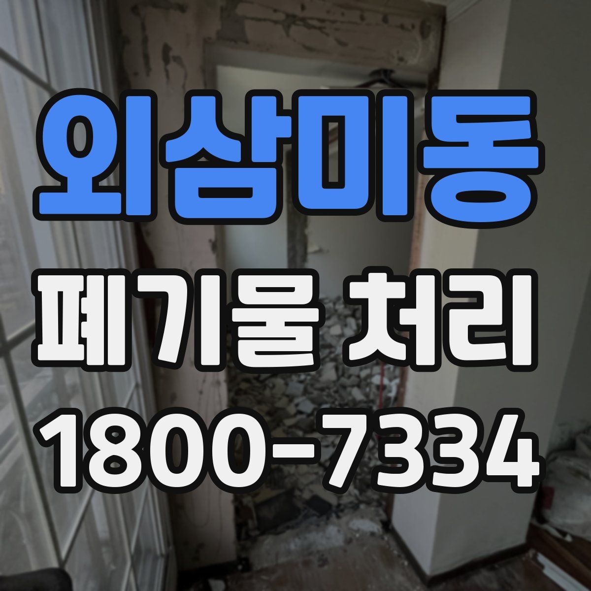 외삼미동 폐기물 처리