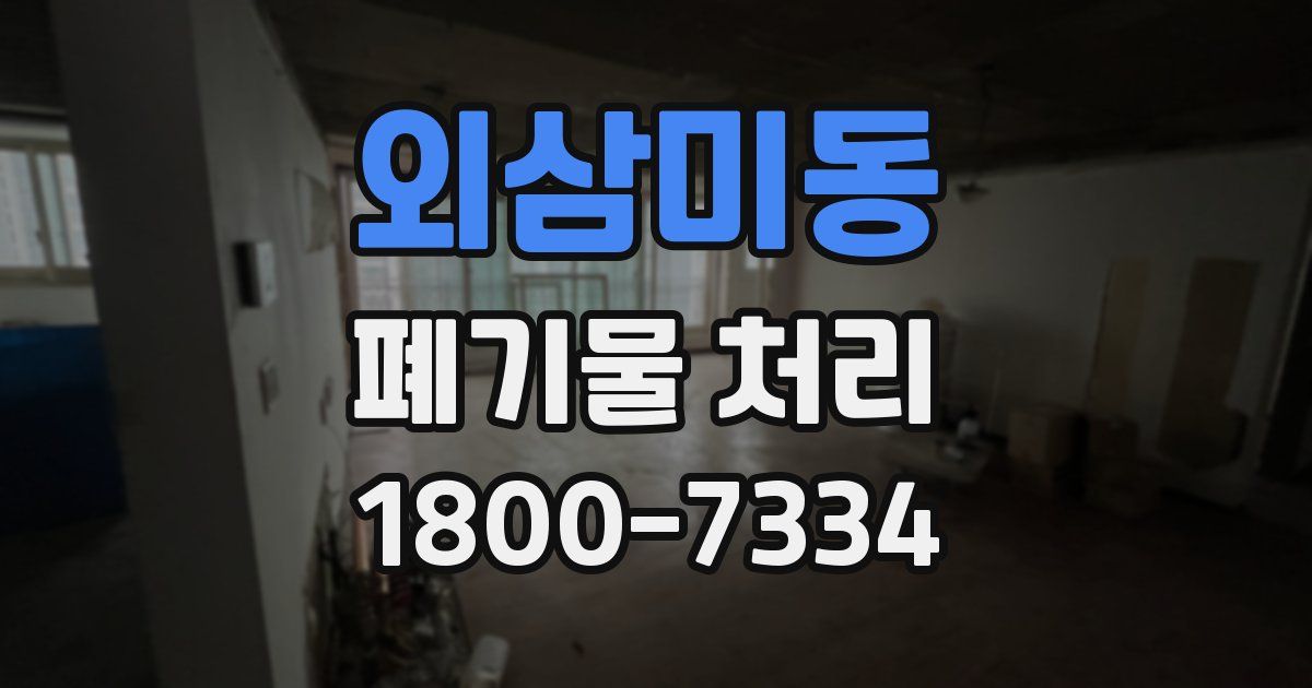 외삼미동 폐기물 처리