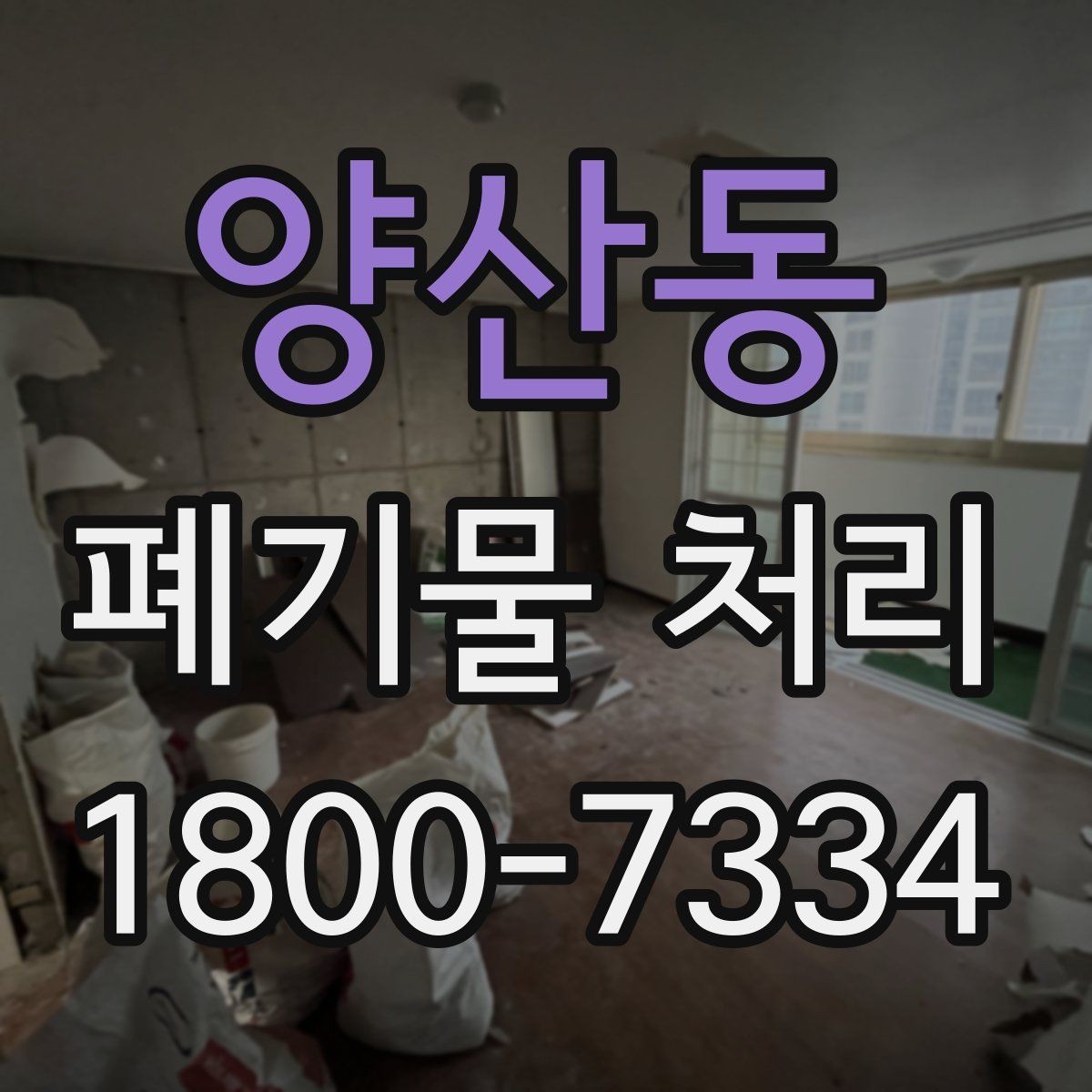 양산동 폐기물 처리 예약부터 수거까지의 흐름