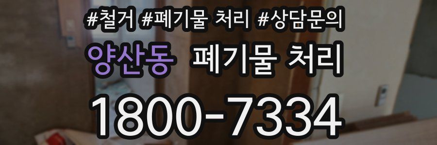 양산동 폐기물 처리