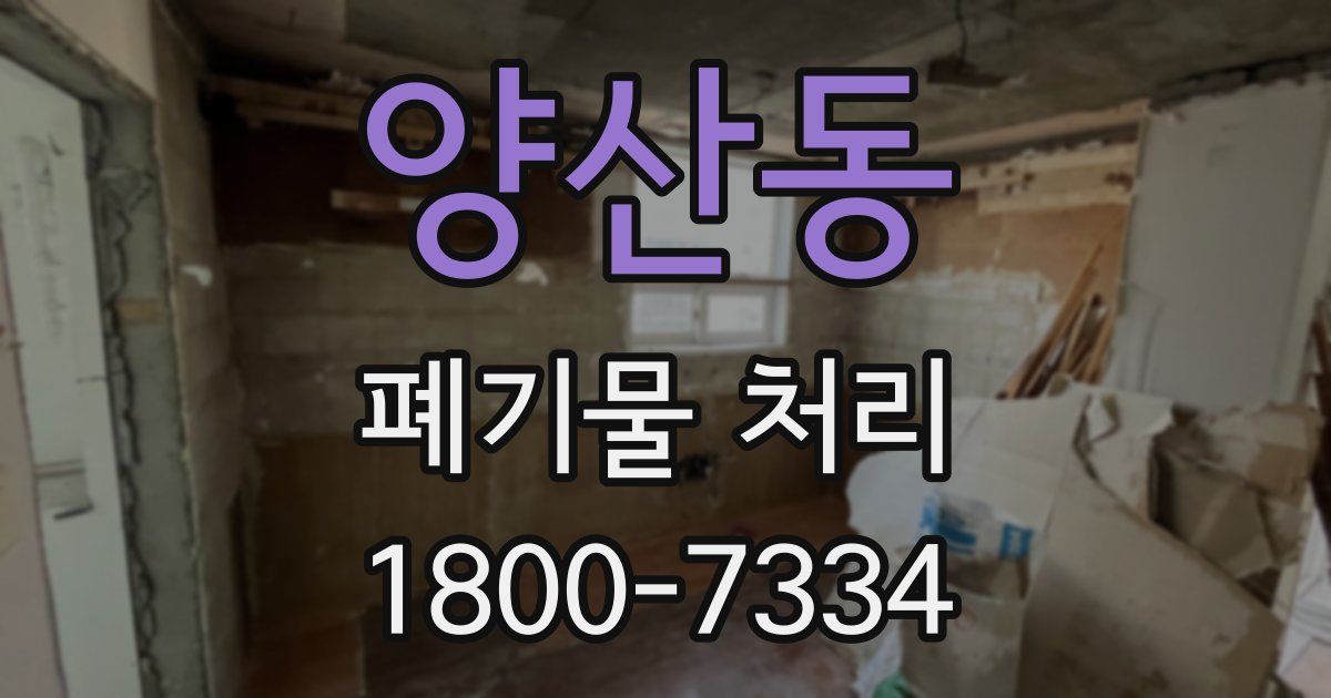 양산동 폐기물 처리