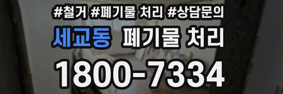 세교동 폐기물 처리