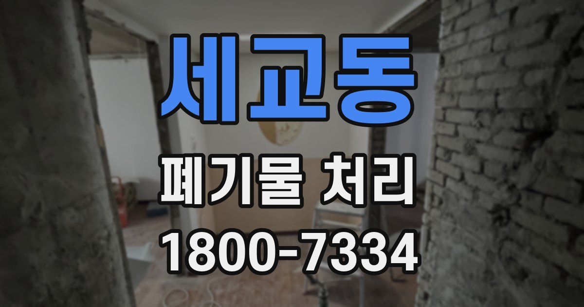 세교동 폐기물 처리