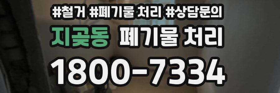 지곶동 폐기물 처리