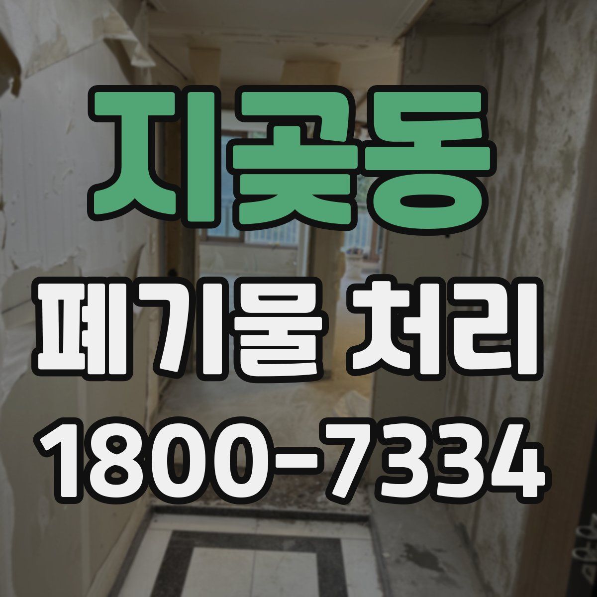 지곶동 폐기물 처리