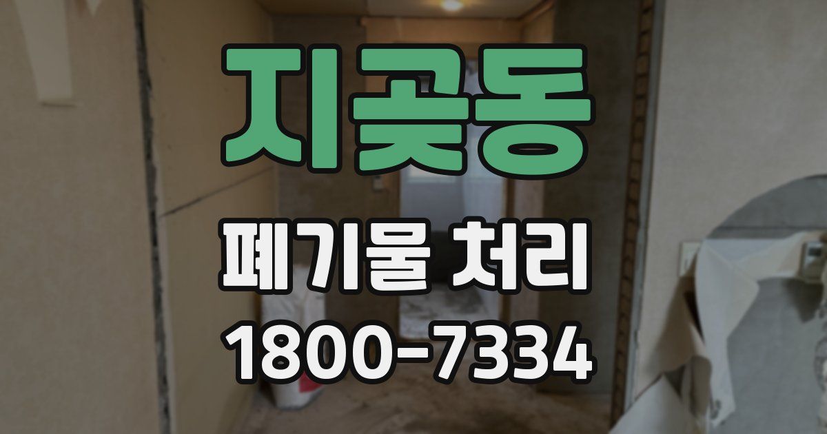 지곶동 폐기물 처리