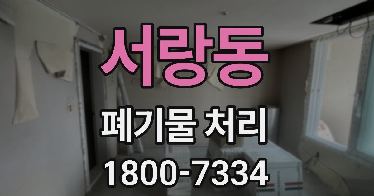 서랑동 폐기물 처리