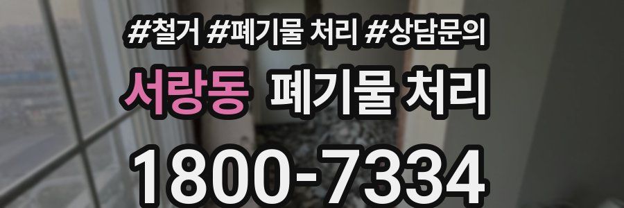 서랑동 폐기물 처리