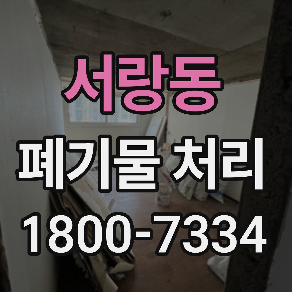 서랑동 폐기물 처리