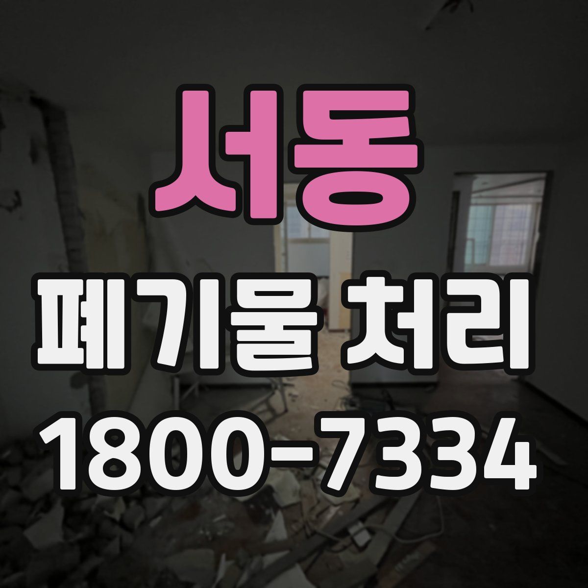 서동 폐기물 처리