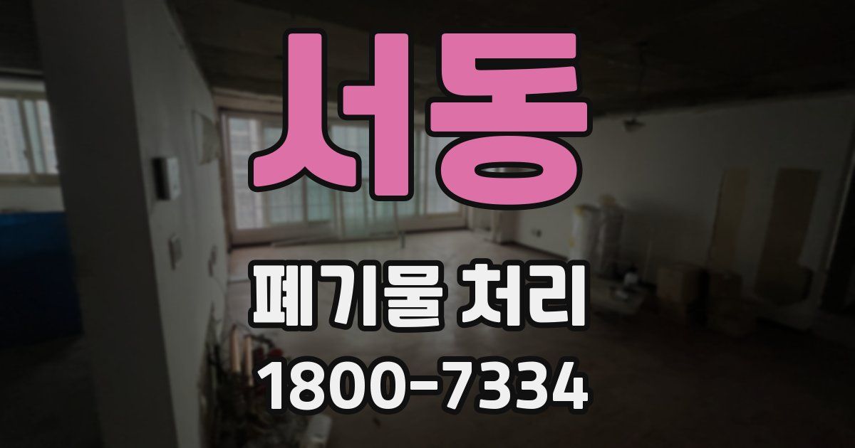 서동 폐기물 처리