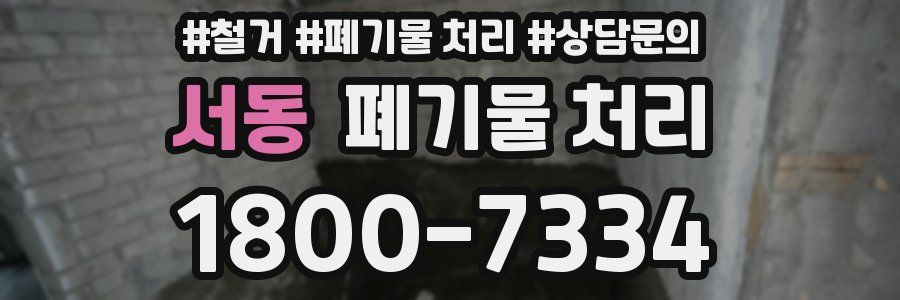 서동 폐기물 처리