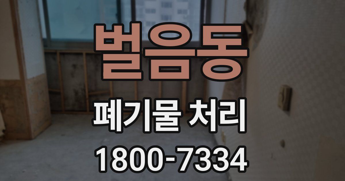 벌음동 폐기물 처리