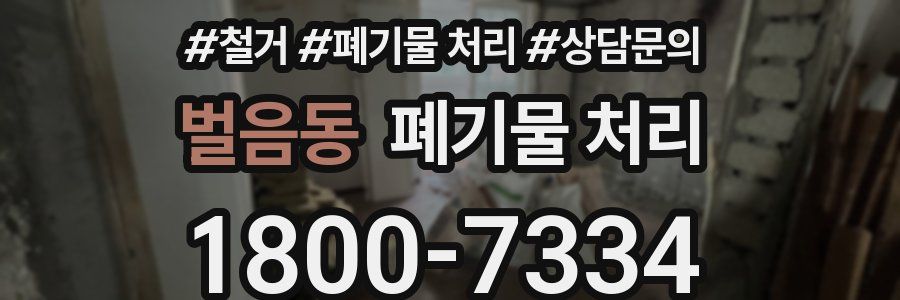 벌음동 폐기물 처리