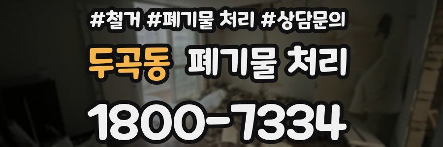 두곡동 폐기물 처리