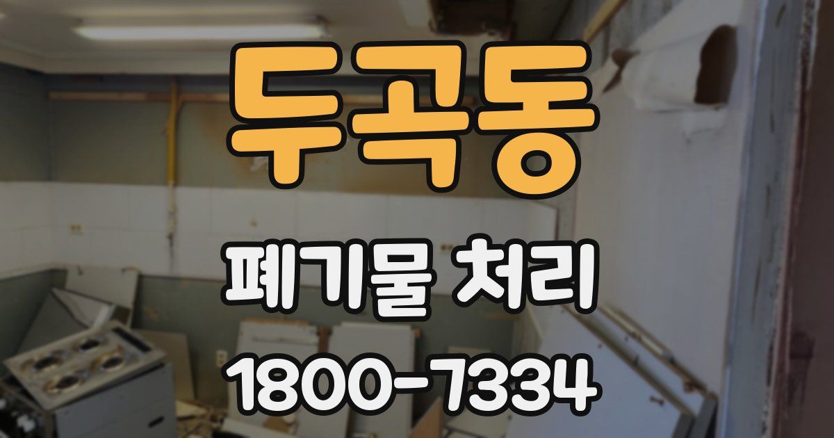 두곡동 폐기물 처리
