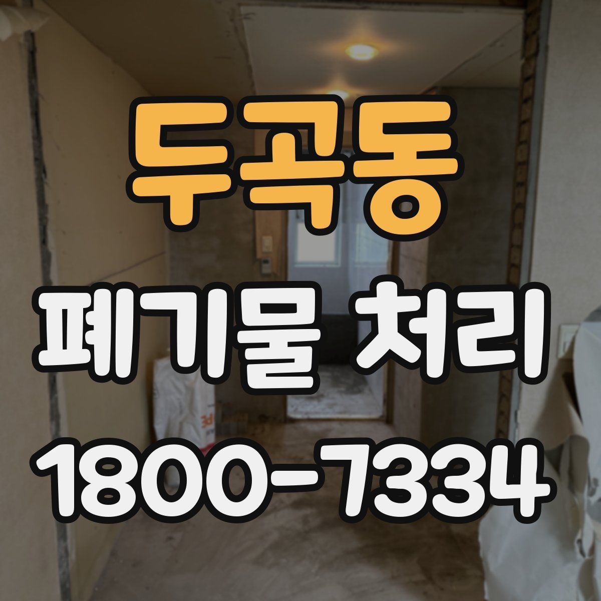 두곡동 폐기물 처리