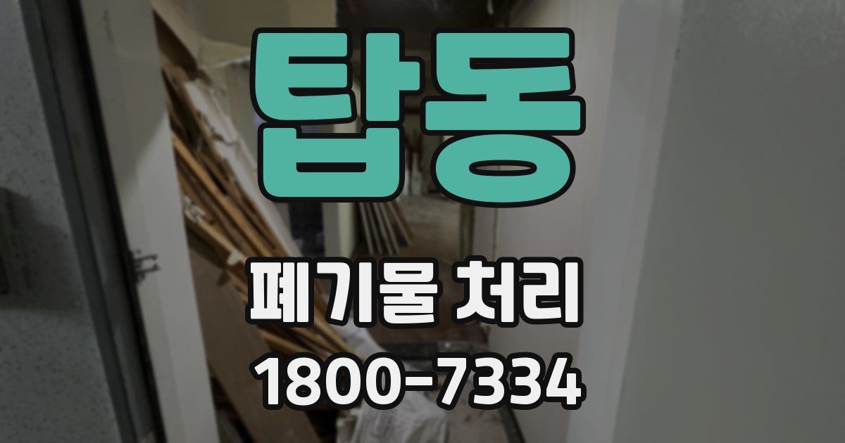 탑동 폐기물 처리