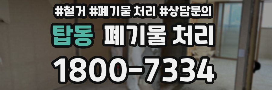 탑동 폐기물 처리