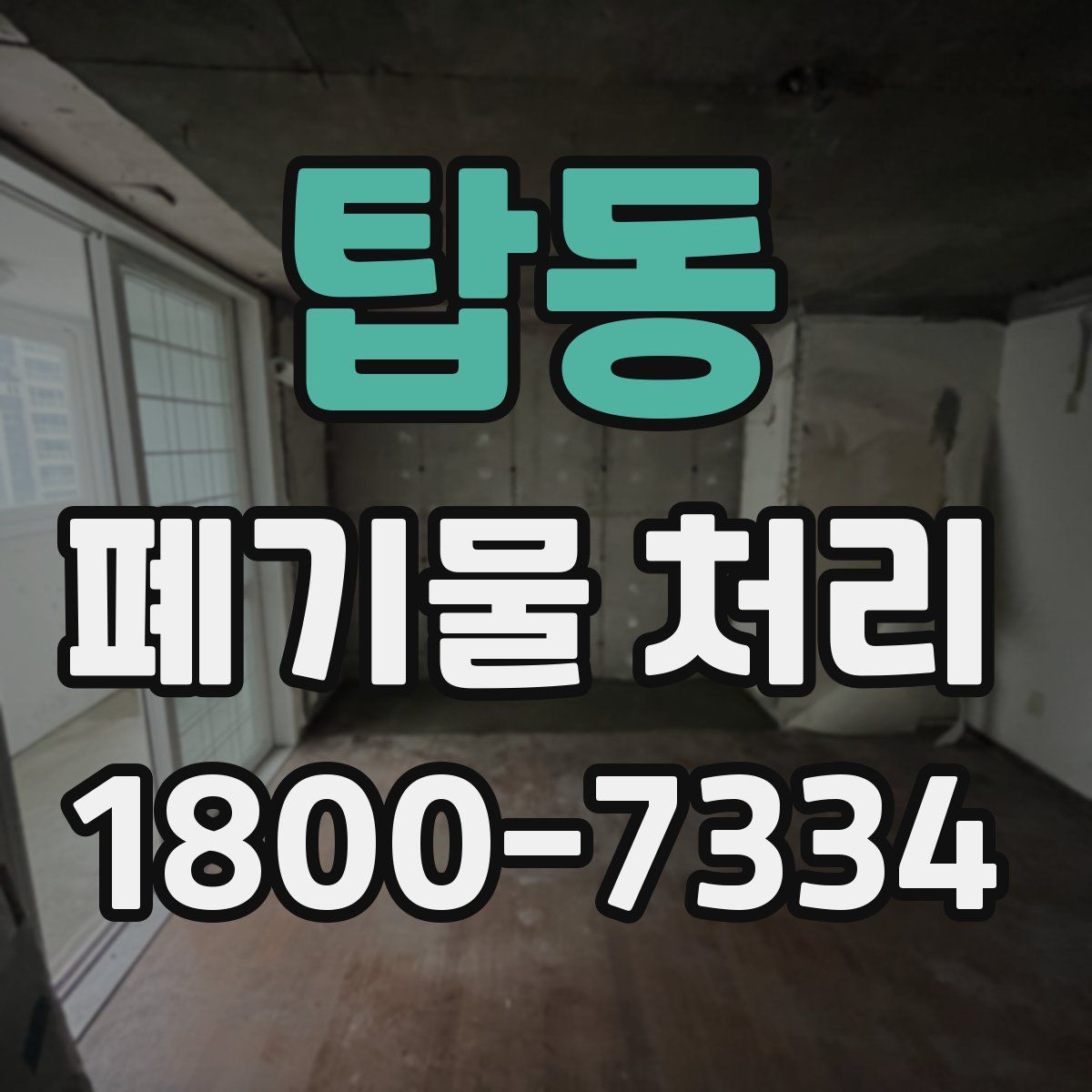 탑동 폐기물 처리