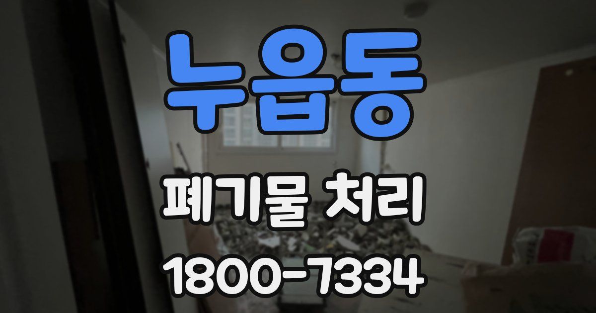 누읍동 폐기물 처리