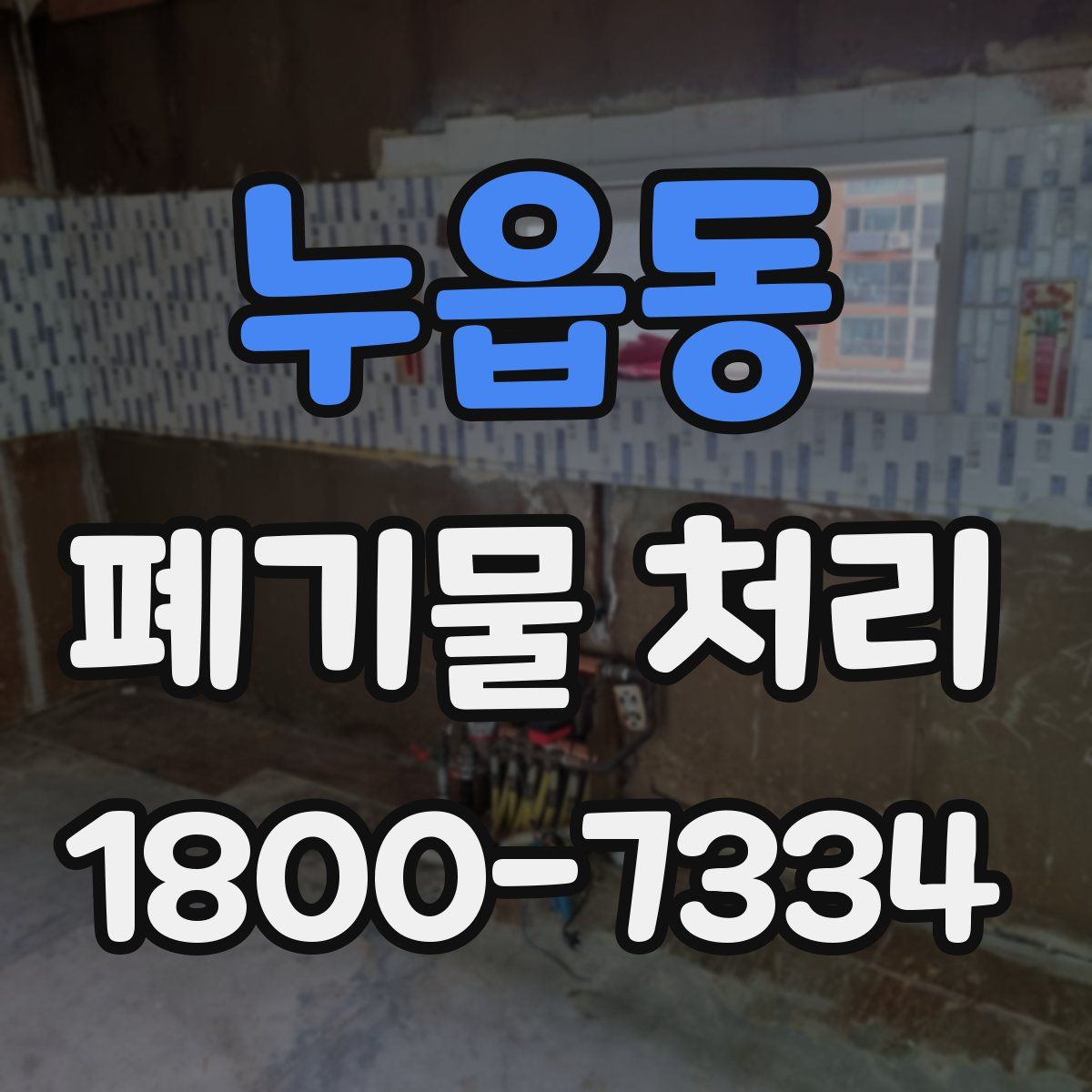 누읍동 폐기물 처리