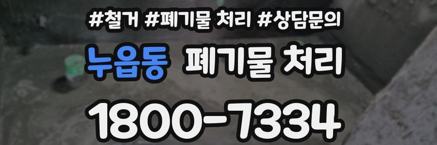 누읍동 폐기물 처리