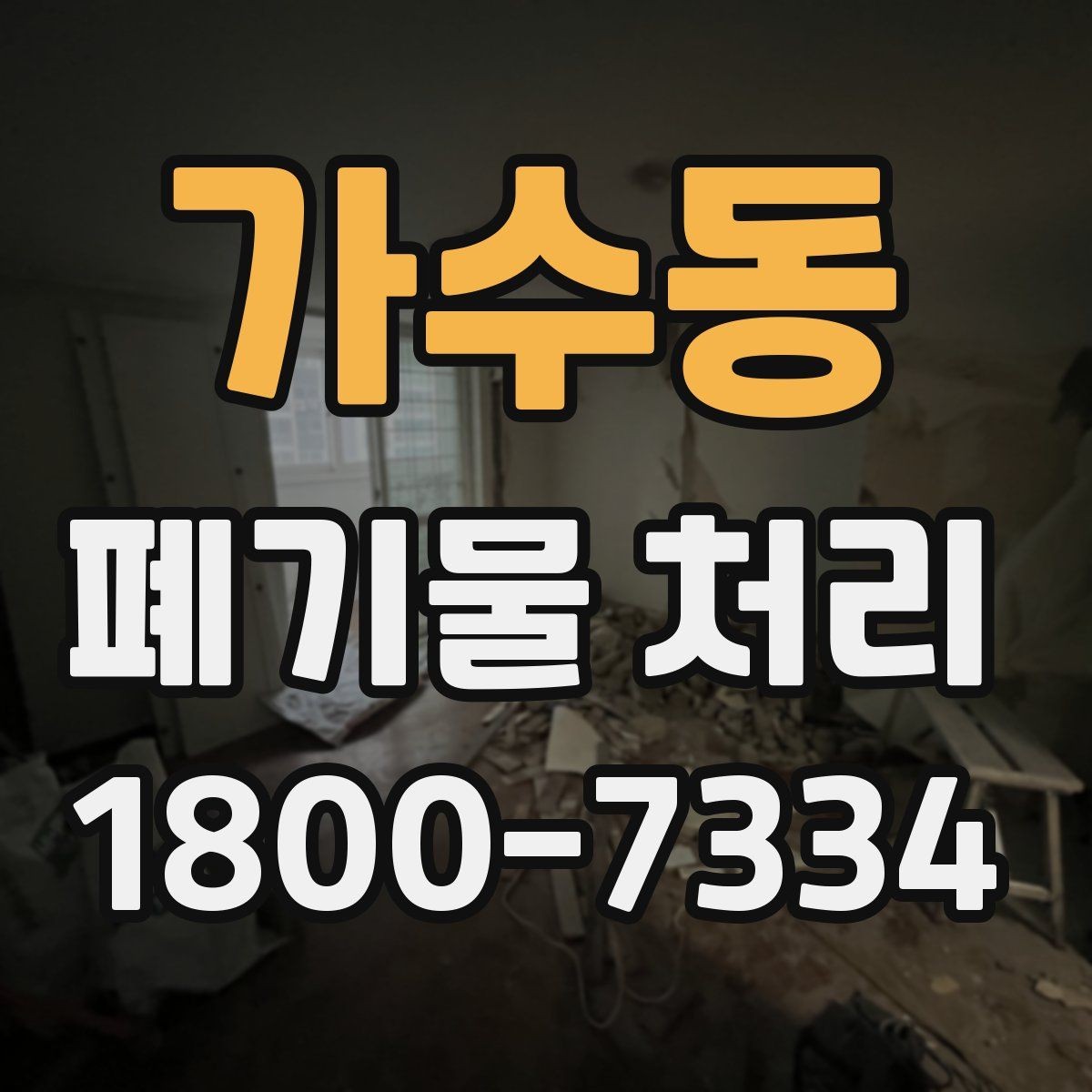 가수동 폐기물 처리 관련 안내문 작성 요령