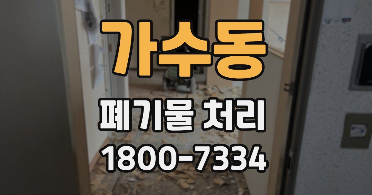 가수동 폐기물 처리