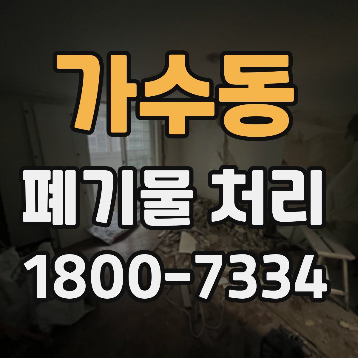 가수동 폐기물 처리