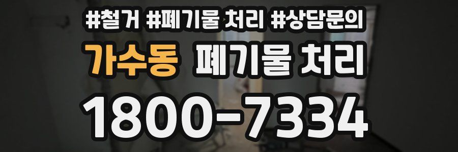 가수동 폐기물 처리