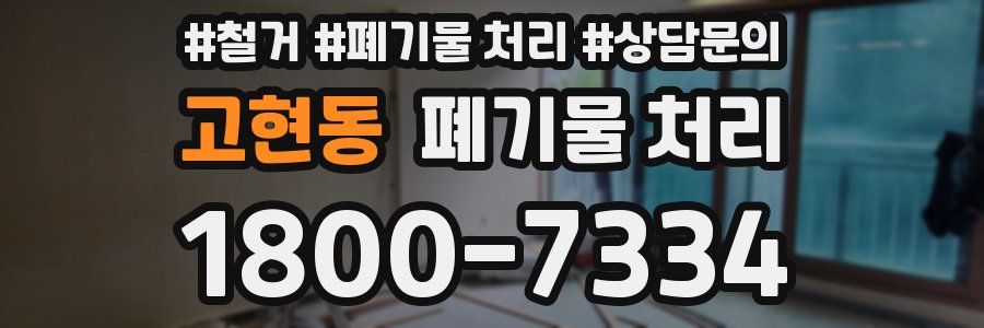 고현동 폐기물 처리