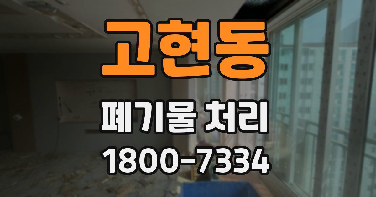 고현동 폐기물 처리