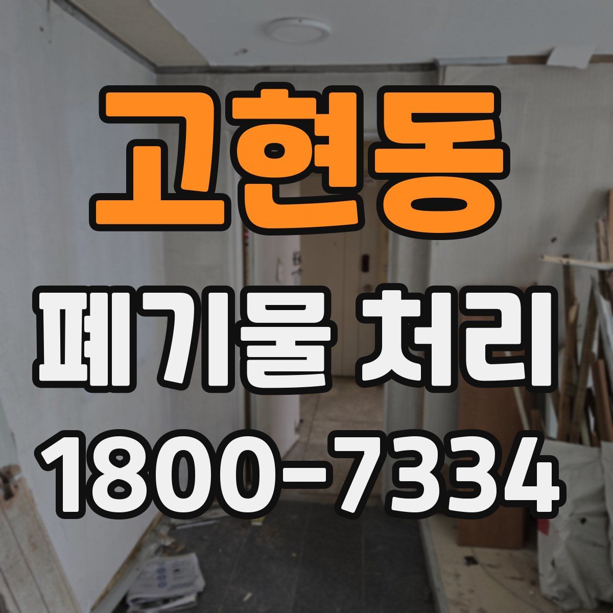 고현동 폐기물 처리