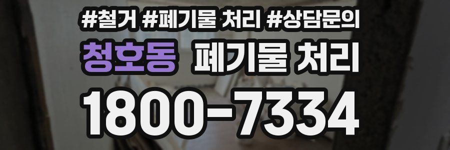 청호동 폐기물 처리