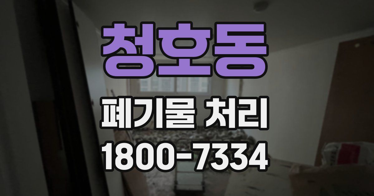청호동 폐기물 처리
